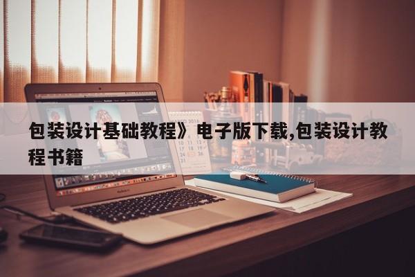 包装设计基础教程》电子版下载,包装设计教程书籍